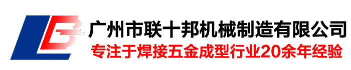 廣州市聯(lián)十邦機械制造有限公司